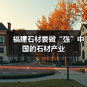 福建石材要做“强”中国的石材产业(图1) 福建石材要做“强”中国的石材产业(图1)