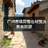 广州市场异型石材受消费者欢迎(图3) 广州市场异型石材受消费者欢迎(图3)