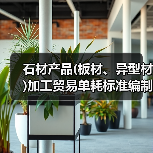 石材产品(板材、异型材)加工贸易单耗标准编制说明(图2) 石材产品(板材、异型材)加工贸易单耗标准编制说明(图2)