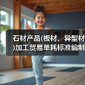 石材产品(板材、异型材)加工贸易单耗标准编制说明(图3) 石材产品(板材、异型材)加工贸易单耗标准编制说明(图3)