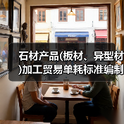 石材产品(板材、异型材)加工贸易单耗标准编制说明(图4) 石材产品(板材、异型材)加工贸易单耗标准编制说明(图4)