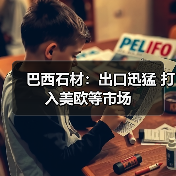巴西石材:出口迅猛 打入美欧等市场(图2) 巴西石材:出口迅猛 打入美欧等市场(图2)