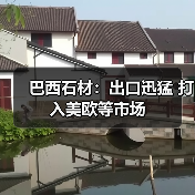 巴西石材:出口迅猛 打入美欧等市场(图4) 巴西石材:出口迅猛 打入美欧等市场(图4)