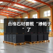 合格石材要戴“绿帽子”了(图2) 合格石材要戴“绿帽子”了(图2)