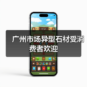 广州市场异型石材受消费者欢迎(图1) 广州市场异型石材受消费者欢迎(图1)