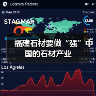 福建石材要做“强”中国的石材产业(图3) 福建石材要做“强”中国的石材产业(图3)