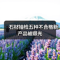 石材抽检五种不合格新产品被曝光(图1) 石材抽检五种不合格新产品被曝光(图1)