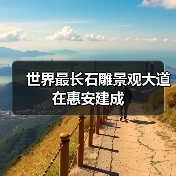 世界最长石雕景观大道在惠安建成(图1) 世界最长石雕景观大道在惠安建成(图1)