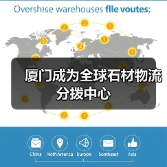 厦门成为全球石材物流分拨中心(图2) 厦门成为全球石材物流分拨中心(图2)