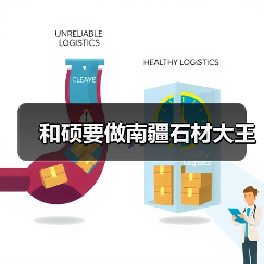和硕要做南疆石材大王(图3) 和硕要做南疆石材大王(图3)