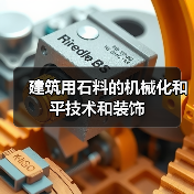 建筑用石料的机械化和平技术和装饰(图3) 建筑用石料的机械化和平技术和装饰(图3)