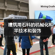 建筑用石料的机械化和平技术和装饰(图1) 建筑用石料的机械化和平技术和装饰(图1)