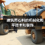建筑用石料的机械化和平技术和装饰(图4) 建筑用石料的机械化和平技术和装饰(图4)