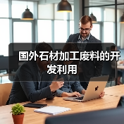 国外石材加工废料的开发利用(图4) 国外石材加工废料的开发利用(图4)