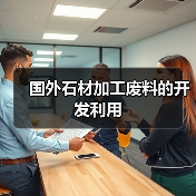 国外石材加工废料的开发利用(图3) 国外石材加工废料的开发利用(图3)