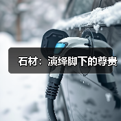 石材:演绎脚下的尊贵(图3) 石材:演绎脚下的尊贵(图3)
