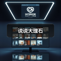 说说大理石(图1) 说说大理石(图1)