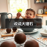 说说大理石(图2) 说说大理石(图2)