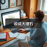 说说大理石(图3) 说说大理石(图3)