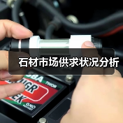 石材市场供求状况分析(图2) 石材市场供求状况分析(图2)