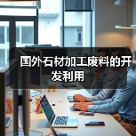 国外石材加工废料的开发利用(图1) 国外石材加工废料的开发利用(图1)