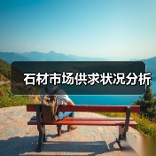 石材市场供求状况分析(图1) 石材市场供求状况分析(图1)