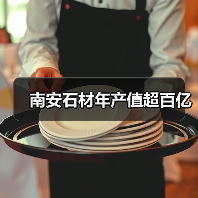 南安石材年产值超百亿(图2) 南安石材年产值超百亿(图2)