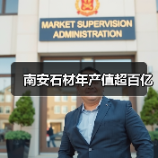南安石材年产值超百亿(图3) 南安石材年产值超百亿(图3)
