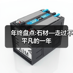 年终盘点:石材—走过不平凡的一年(图4) 年终盘点:石材—走过不平凡的一年(图4)