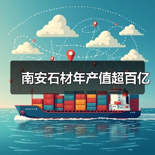 南安石材年产值超百亿(图1) 南安石材年产值超百亿(图1)