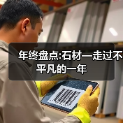 年终盘点:石材—走过不平凡的一年(图1) 年终盘点:石材—走过不平凡的一年(图1)
