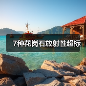7种花岗石放射性超标（图3）