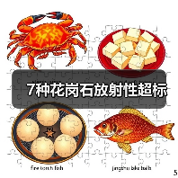 7种花岗石放射性超标（图4）