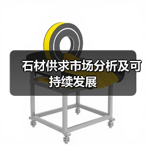 石材供求市场分析及可持续发展(图1) 石材供求市场分析及可持续发展(图1)