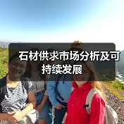 石材供求市场分析及可持续发展(图2) 石材供求市场分析及可持续发展(图2)