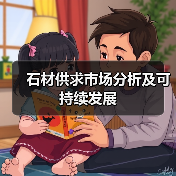 石材供求市场分析及可持续发展(图3) 石材供求市场分析及可持续发展(图3)