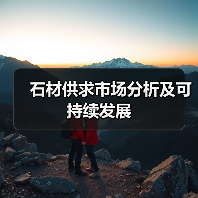 石材供求市场分析及可持续发展(图4) 石材供求市场分析及可持续发展(图4)