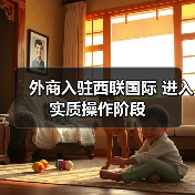 外商入驻西联国际 进入实质操作阶段（图2）