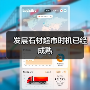 发展石材超市时机已经成熟（图2）