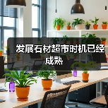 发展石材超市时机已经成熟（图1）