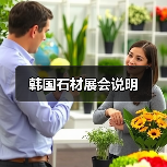 韩国石材展会说明（图2）