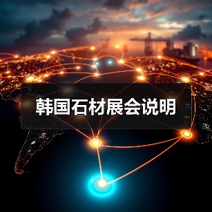 韩国石材展会说明（图4）