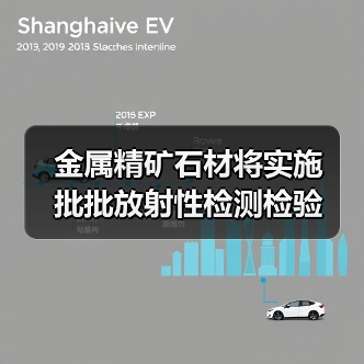 金属精矿石材将实施 批批放射性检测检验(图2) 金属精矿石材将实施 批批放射性检测检验(图2)