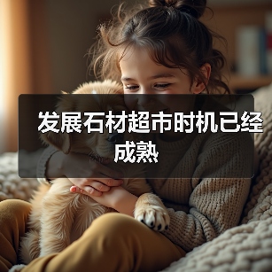 发展石材超市时机已经成熟（图3）