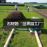 石材的“世界加工厂”（图1）