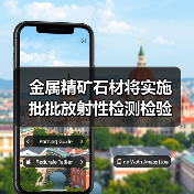 金属精矿石材将实施 批批放射性检测检验(图4) 金属精矿石材将实施 批批放射性检测检验(图4)