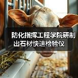 防化指挥工程学院研制出石材快速检验仪（图2）