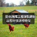 防化指挥工程学院研制出石材快速检验仪（图3）