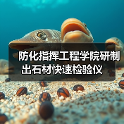 防化指挥工程学院研制出石材快速检验仪（图1）