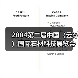 2004第二届中国(云浮)国际石材科技展览会(图2) 2004第二届中国(云浮)国际石材科技展览会(图2)